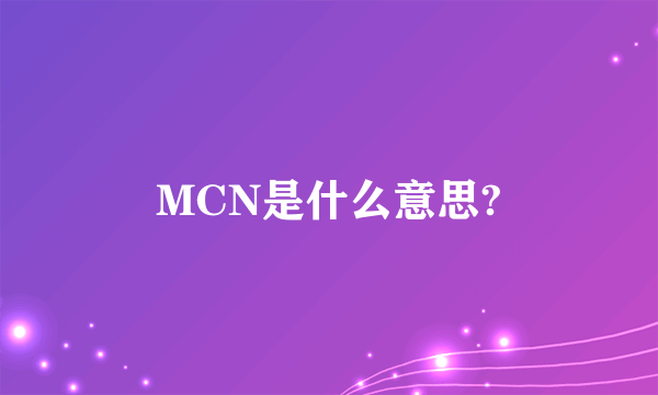 MCN是什么意思?