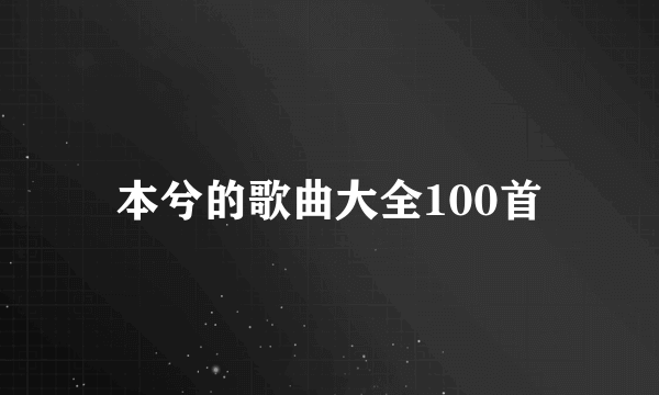 本兮的歌曲大全100首