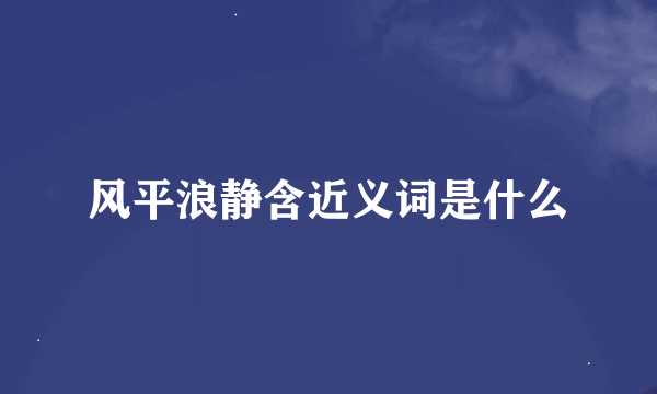 风平浪静含近义词是什么