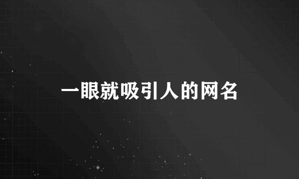 一眼就吸引人的网名