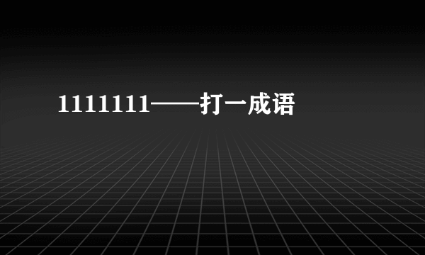 1111111——打一成语