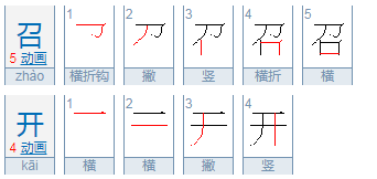 关于“召开”二字的读音