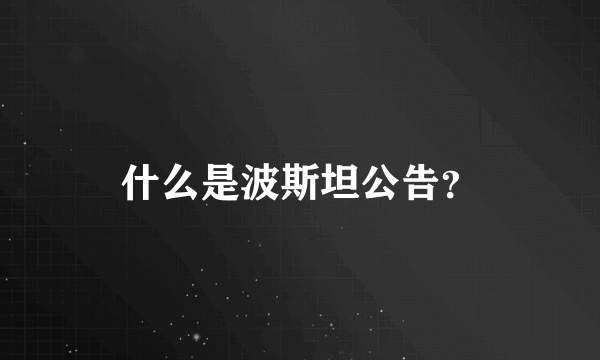 什么是波斯坦公告？