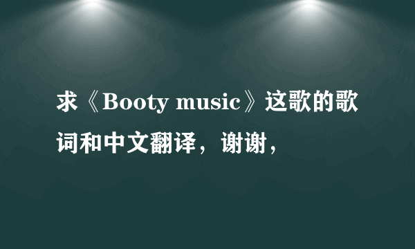 求《Booty music》这歌的歌词和中文翻译，谢谢，