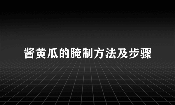 酱黄瓜的腌制方法及步骤