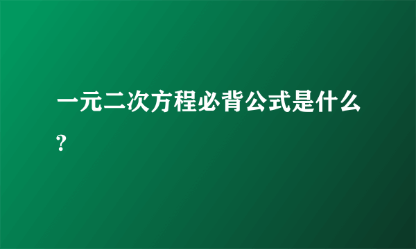 一元二次方程必背公式是什么?