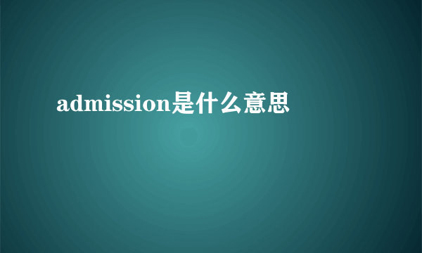 admission是什么意思