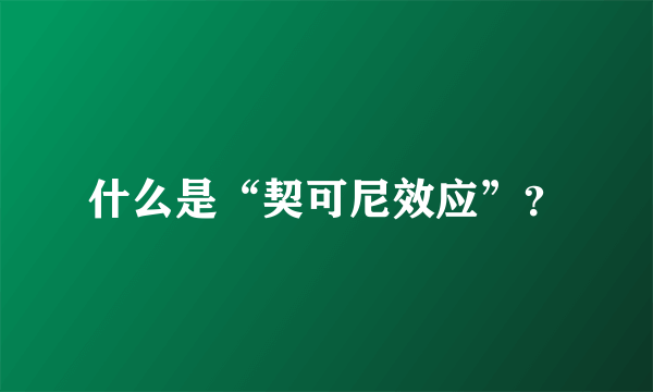 什么是“契可尼效应”？