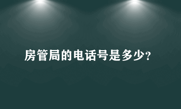 房管局的电话号是多少？