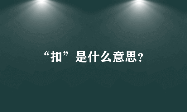 “扣”是什么意思？