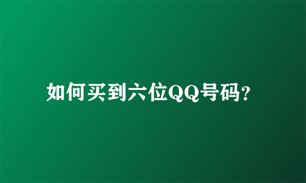 如何买到六位QQ号码？