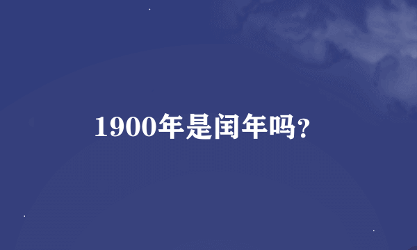 1900年是闰年吗？