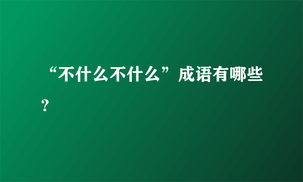 “不什么不什么”成语有哪些？