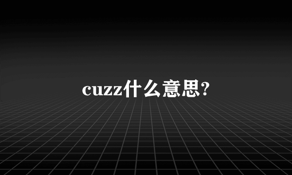 cuzz什么意思?