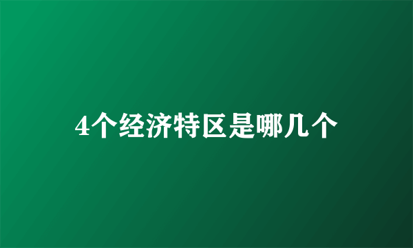 4个经济特区是哪几个