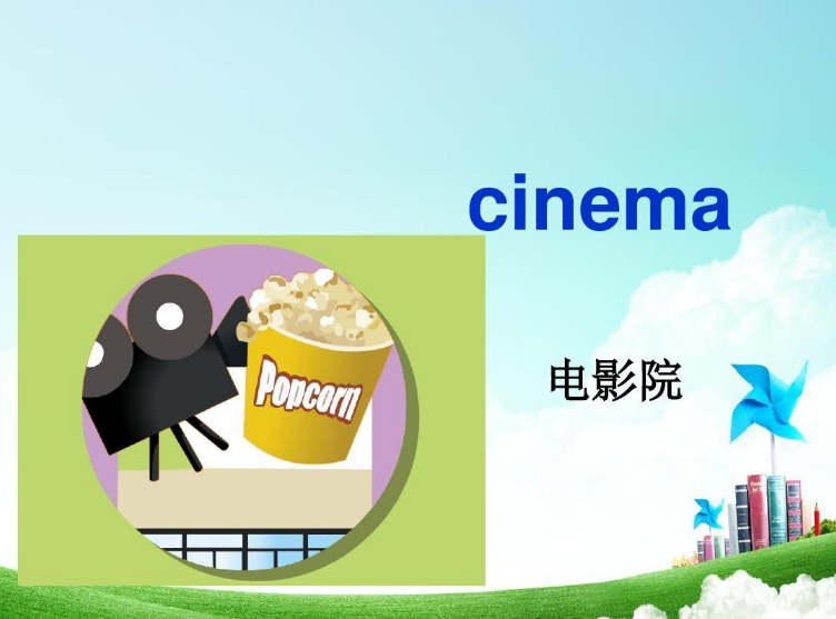 cinema用英语怎么说