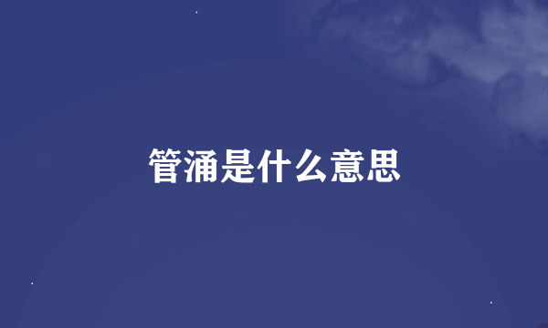 管涌是什么意思