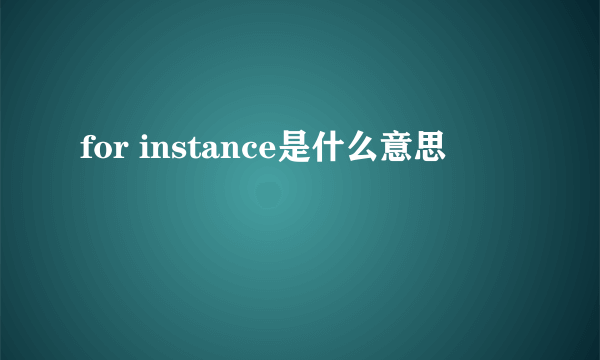 for instance是什么意思