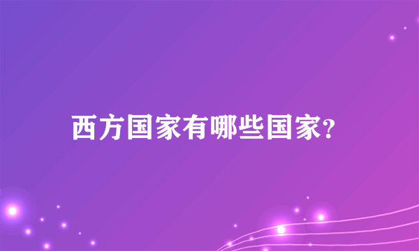 西方国家有哪些国家？