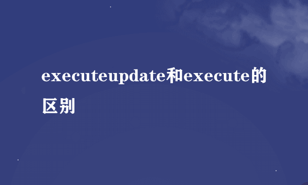 executeupdate和execute的区别