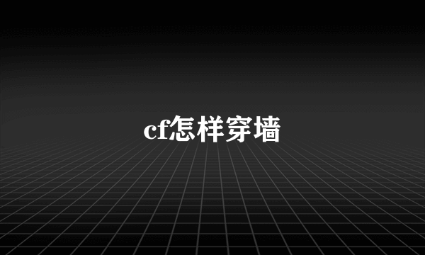 cf怎样穿墙