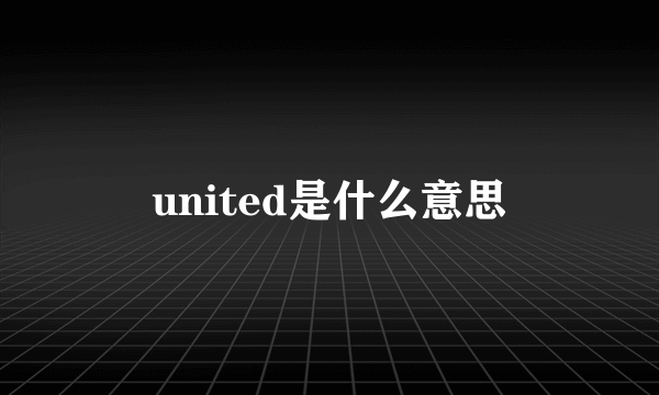 united是什么意思