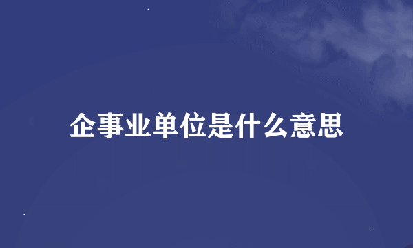 企事业单位是什么意思