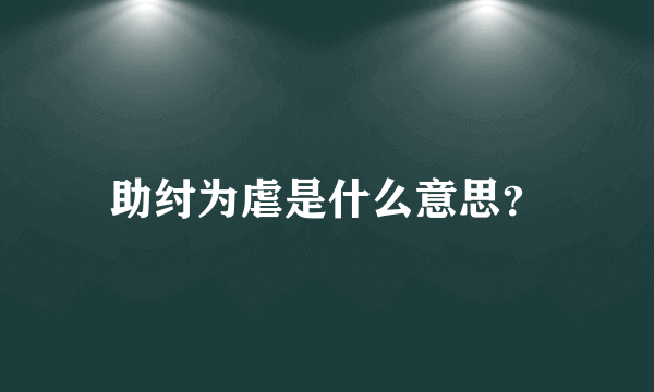 助纣为虐是什么意思？