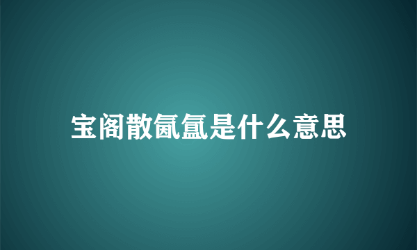 宝阁散氤氲是什么意思