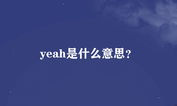 yeah是什么意思？