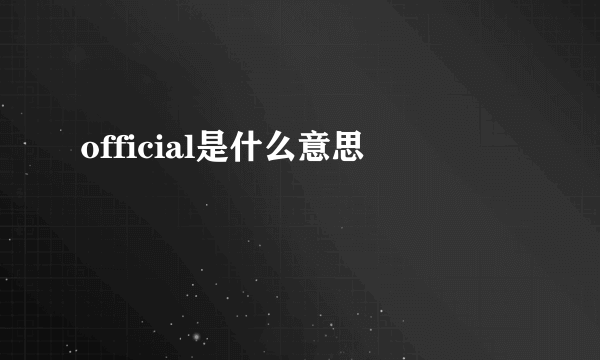 official是什么意思