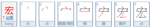 宏的意思是什么？