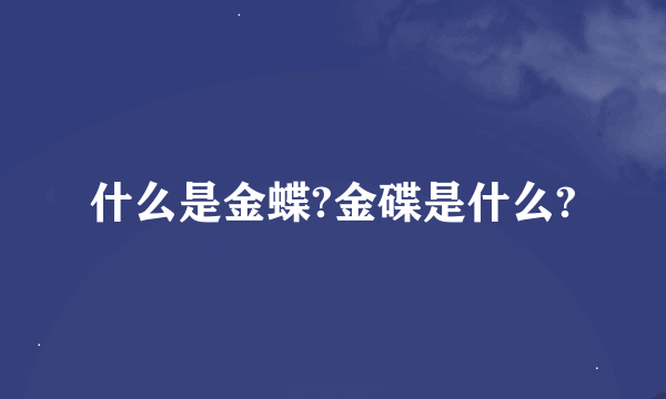 什么是金蝶?金碟是什么?