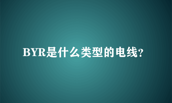 BYR是什么类型的电线？