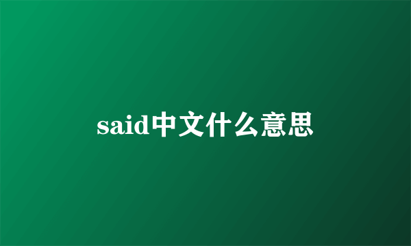 said中文什么意思