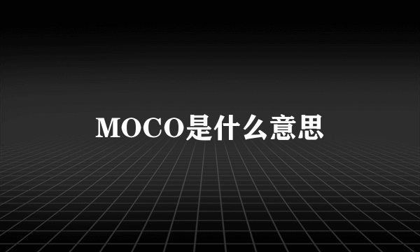 MOCO是什么意思