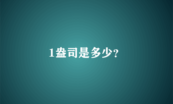 1盎司是多少？