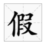 jia字有哪些