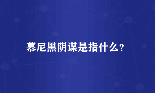 慕尼黑阴谋是指什么？