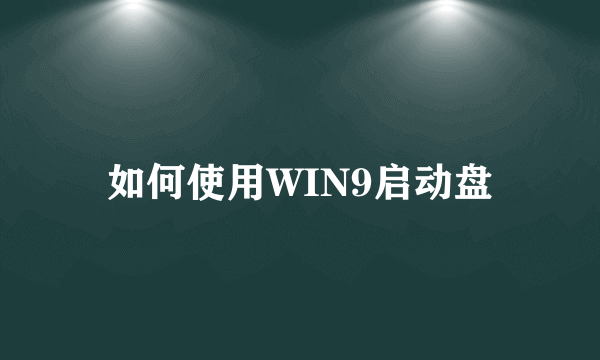 如何使用WIN9启动盘