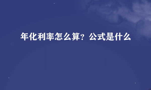 年化利率怎么算？公式是什么