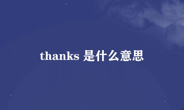 thanks 是什么意思