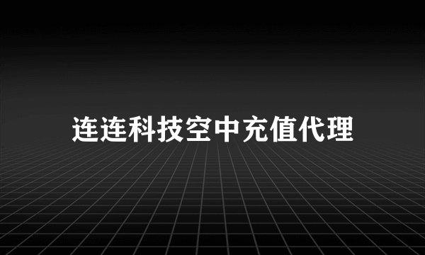 连连科技空中充值代理