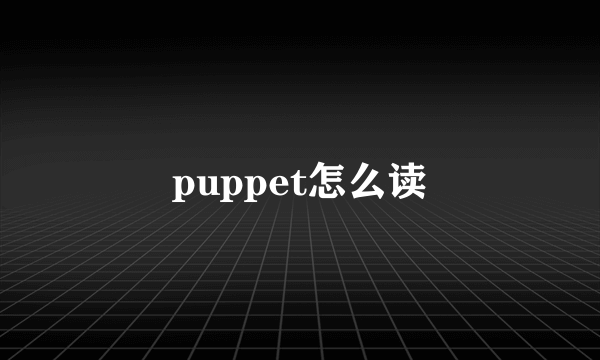 puppet怎么读