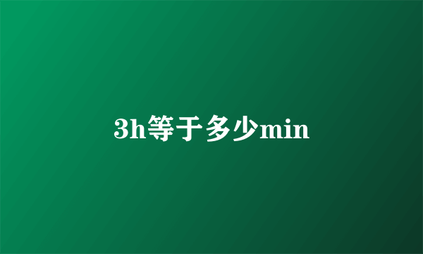 3h等于多少min