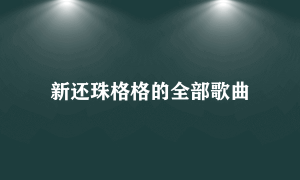 新还珠格格的全部歌曲