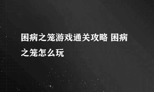 困病之笼游戏通关攻略 困病之笼怎么玩