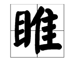 睢字怎么念