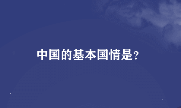 中国的基本国情是？