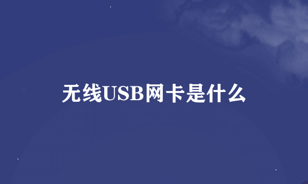 无线USB网卡是什么